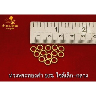 ห่วงพระทองคำ 90% ห่วงทองคำแท้ไซส์เล็ก-กลาง