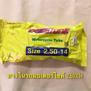 (ถูกมาก) ยางในรถมอเตอร์ไซค์ เบอร์ 2.50-14 คุณภาพดี ยี่ห้อดีสโตน Deestone