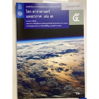 หนังสือเรียน โลก ดาราศาสตร์ และอวกาศ ม.4 ม.5 ม.6 เล่ม1-6 (ปรับปรุงปี2560) สสวท กระทรวงศึกษาธิการ **ขายแยกเล่ม**
