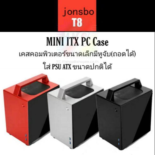 พร Jonsbo T8 Handle Mini Itx Pc Case เคสคอมพ วเตอร ขนาดเล กม ห จ บถอดได ม หลายส ให เล อก Shopee Thailand