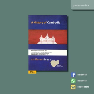 ประวัติศาสตร์กัมพูชา A History of Cambodia