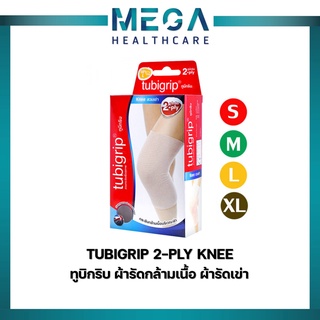 TUBIGRIP 2-PLY KNEE ทูบิกริบ (ผ้า 2 ชั้น) เข่า Size S M L XL ผ้ารัดกล้ามเนื้อ ผ้ารัดเข่า