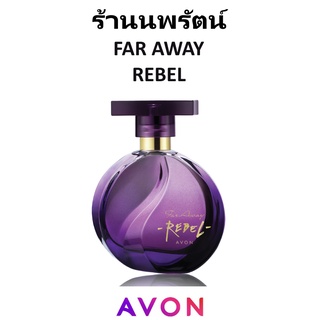 🌟 ใหม่ น้ำหอม ฟาร์อเวย์ รีเบล เอวอน AVON FAR AWAY REBEL EAU DE PARFUM SPRAY 50ml.