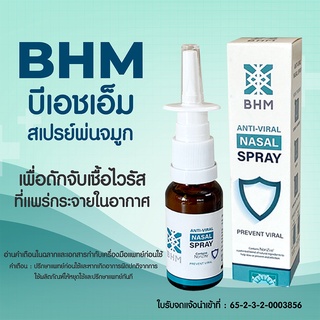 BHM Anti-Viral Nasal Spray สเปรย์พ่นจูมก ป้องกันแบคทีเรีย ดักจับเชื้อโรคที่แพร่ในอากาศ สเปรย์ พ่น จมูก ขับเชื้อโรค