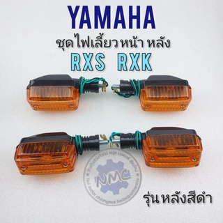 ไฟเลี้ยวrxs rxk ไฟเลี้ยว yamaha rxs rxk ชุดไฟเลี้ยว rxs rxk ชุดไฟเลี้ยวหน้า หลัง yamaha rxs rxk หลังสีดำ