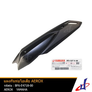 แผงกันท่อไอเสีย สีดำ ยามาฮ่า แอร็อกซ์  YAMAHA  AEROX อะไหลาแท้จากศูนย์ YAMAHA  (BF6-E4718-00)