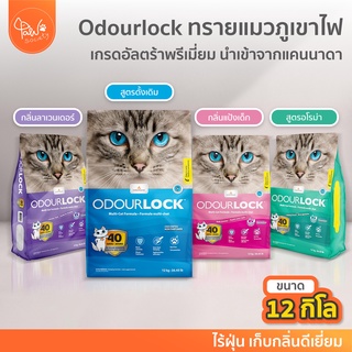 🔥 PawSociety Odour Lock ขนาด 12 กิโลกรัม ทรายแมว เกรดอัลตราพรีเมี่ยม ทรายแมวภูเขาไฟ ทรายแมวเบนโตไนท์