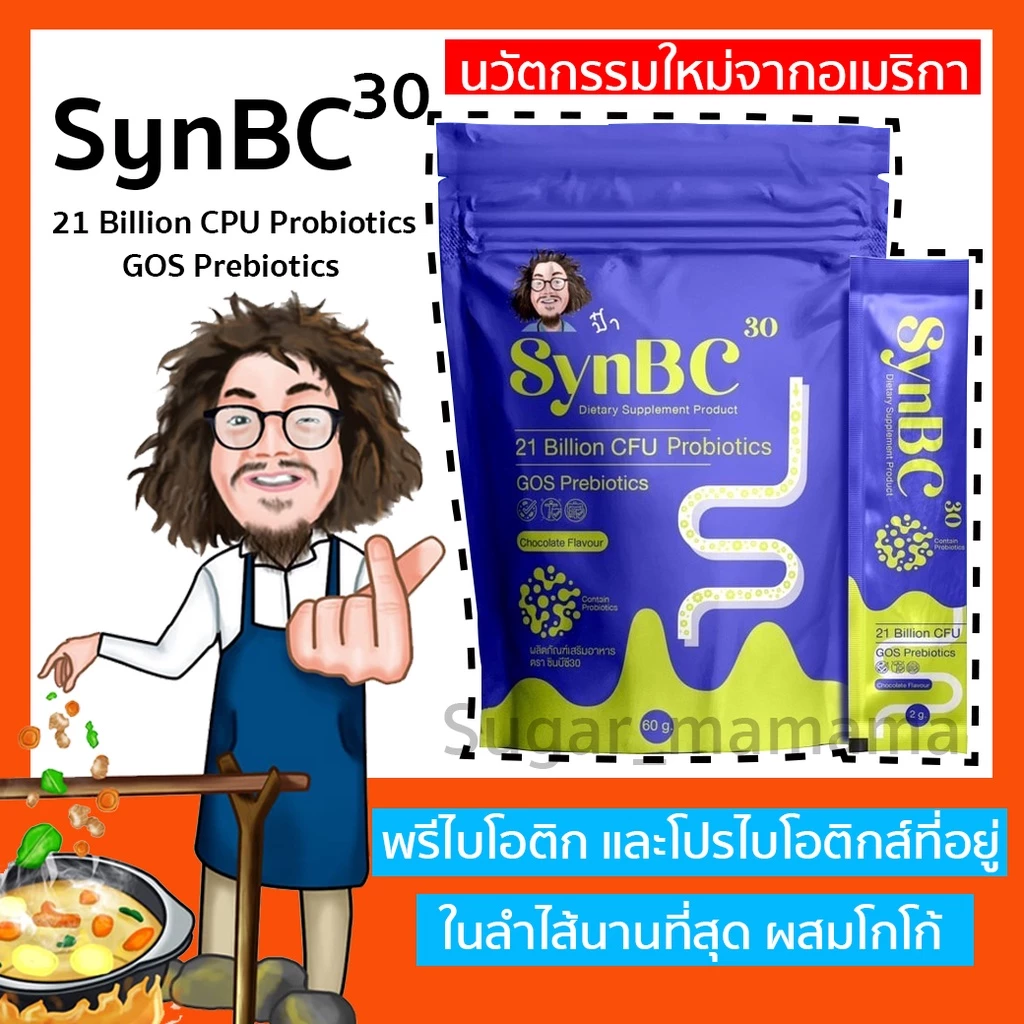 SynBC30 ซินบีซี โปรไบโอติกป๋า probiotic prebiotic probiotics prebiotics synbc โพรไบโอติกป๋า หมอนอกกะลา สันติมานะดี
