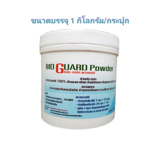 ผงดับกลิ่นฉี่แมว ฉี่หมา BIO GUARD Powder ผงแร่ดับกลิ่น บรรจุ 1กิโลกรัม/กระปุก