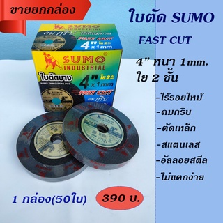 SUMO ใบตัดบาง 4 นิ้ว ใย 2ชั้น หนา 1.0mm สำหรับงานตัดเหล็ก สแตนเลส อัลลอยสตีล ตัดเร็ว ไม่แตกง่าย ขายยกกล่อง(50ใบ)