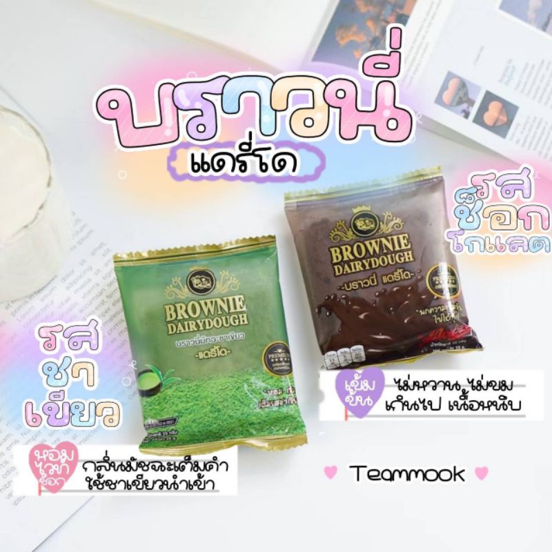 บราวนี่แดรี่โดขนาด25g