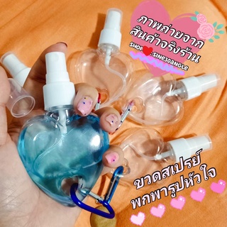 พร้อมส่ง! ขวดสเปรย์พกพาน่ารัก รูปหัวใจ พร้อมที่ห้อยพวงกุญเเจคละสี ขวดเเอลกอฮอล์ ขวดน้ำหอมพกพา 50ml. spray bottle