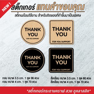 สติ๊กเกอร์ Thank you สติ๊กเกอร์คำขอบคุณ สติ๊กเกอร์แทนคำขอบคุณ สติ๊กเกอร์ขอบคุณ (กระดาษคราฟ สวย ดูคลาสสิค)