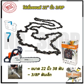 🔥มีคูปองส่วนลด150บาท🔥STIHL โซ่เลื่อยยนต์ 22 นิ้ว