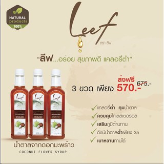 น้ำตาลดอกมะพร้าว 100% โปร3ขวด ส่งฟรี 650 กรัม/ขวด