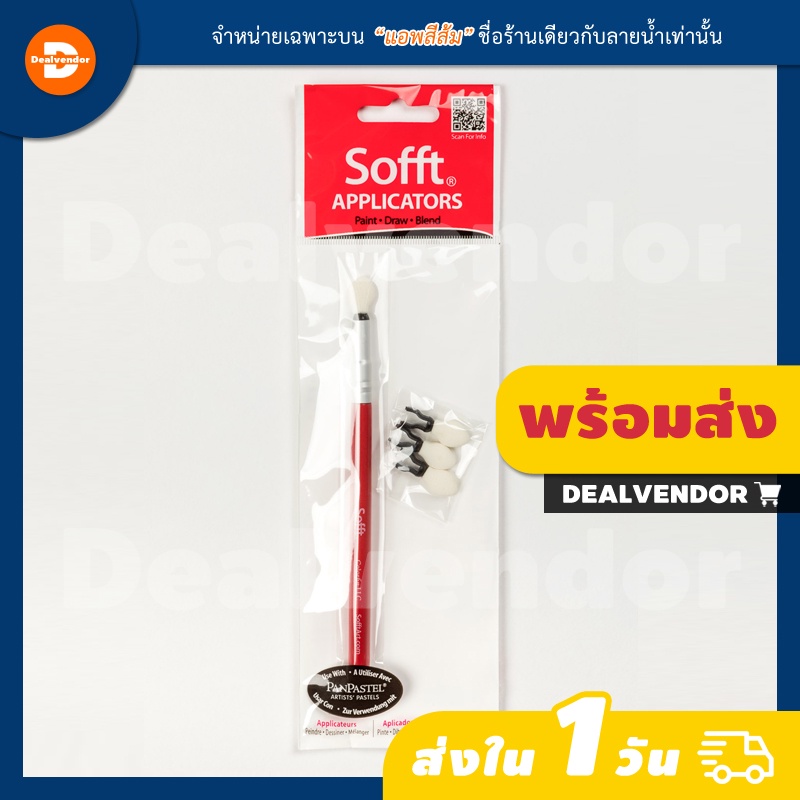 ด้ามพร้อมหัวเปลี่ยนได้ Applicator & Replaceable Heads set 4 หัว ใช้ร่วมกับ PanPastel