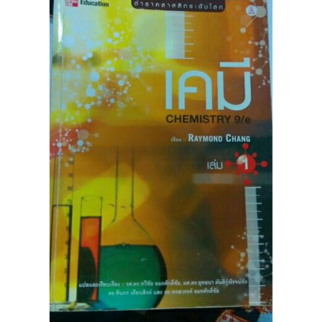 หนังสือ เคมี Raymond Chang