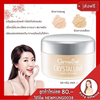 แป้งฝุ่น แต่งหน้า กิฟฟารีน ทรานสลูเซนท์ คริสตัลลีน Crystalline Translucent Loose Powder  แป้งฝุ่นชนิดโปร่งแสง เนื้อเนียน