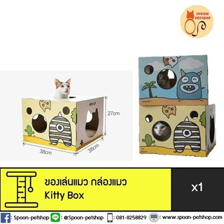 ของเล่นแมว ที่ลับเล็บ บ้านแมว รุ่น Kitty Box พร้อมที่ลับเล็บด้านใน