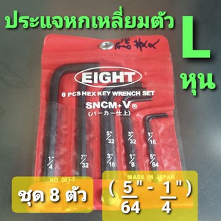 ประแจหกเหลี่ยม EIGHT สีดำ สั้น ชุดละ 8 ตัว ( 5/64" - 1/4" )