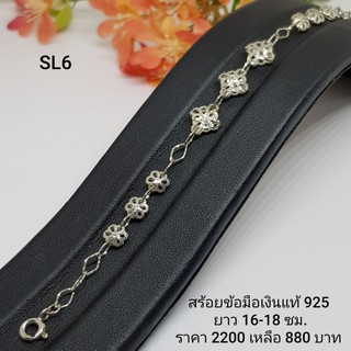 SL6  :  สร้อยข้อมือเงินแท้ 925