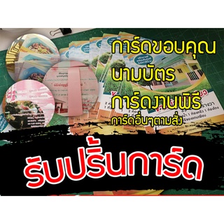 รับปริ้นการ์ดราคาถูก นามบัตร บัตรขอบคุณ ปริ้นเลเซอร์ สีสวยกันน้ำ 1 ชุด จำนวน 100 แผ่น/ต่อแบบ