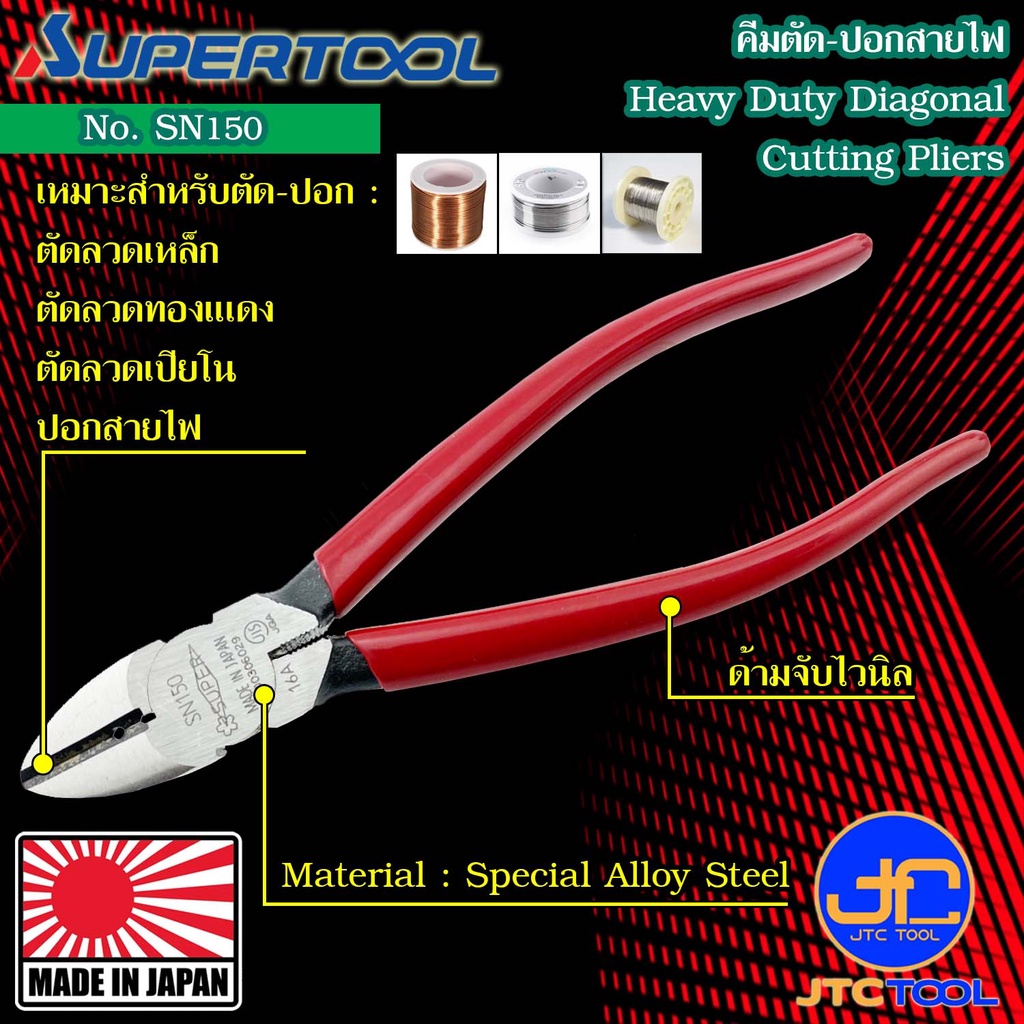 Supertool คีมตัดลวดเหล็ก-ปอกสายไฟ รุ่น SN150 - Heavy Duty Diagonal Cutting Pliers No.SN150
