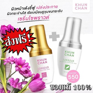 เซรั่มโซพราว เซต 2 ชิ้น เซรั่มเซ็ทคู่โซพราว Soproud Serum โซพราว แท้ เซรั่มโซพราว ครีมโซพราวคุณจันทร์ KHUNCHAN SOPROUD