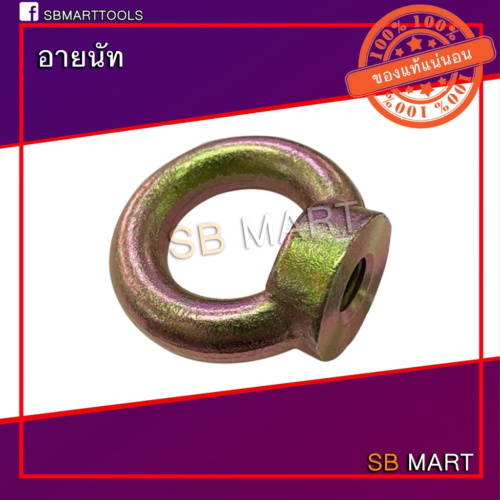 อายนัท สกรูห่วง EYE NUT M8 , M10 , M12 , M14 , M16