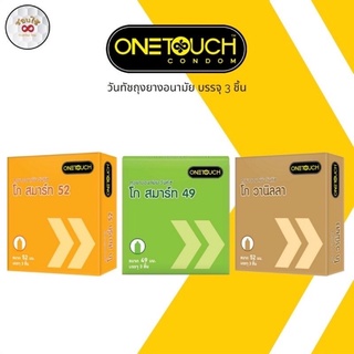 💸รุ่นราคาประหยัด‼️ มีให้เลือก 3 แบบ ถุงยางอนามัยวันทัช โกสมาร์ท โกวนิลลา onetouch go smart go vanilla