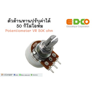 ตัวต้านทานปรับค่าได้ 50 กิโลโอห์ม Potentiometer VR 50K ohm