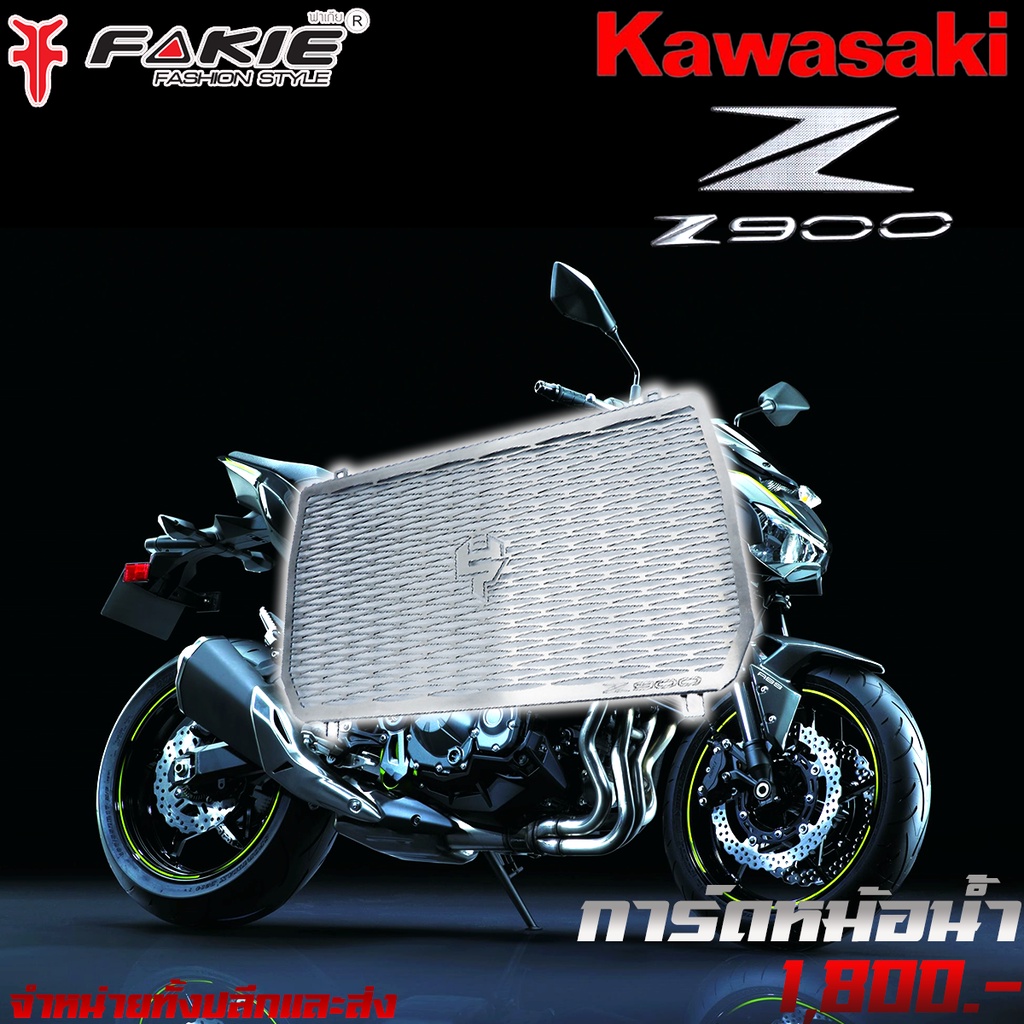 การ์ดหม้อน้ำ ตะแกรงหม้อน้ำ KAWASAKI Z900 (2017-2021)  สแตนเลส 304 แบรนด์ HANDSOME PERFORMANCE ไม่เป็นสนิม ของแต่ง Z900