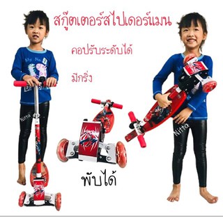 สกู๊ตเตอร์สไปเดอร์แมนสำหรับเด็กอายุ 3-8 ขวบ พับได้ คอปรับระดับได้ สวยเท่ห์ มีกริ่ง