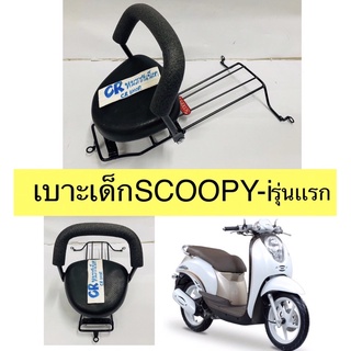 เบาะเด็ก SCOOPY-i สกู๊ปปี้ไอ ปี2009-2010 รุ่นเเรก มีมอก.