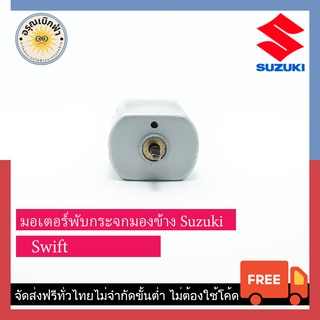 (ส่งฟรี) มอเตอร์กระจกมองข้าง Swift