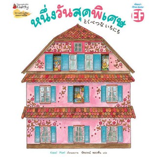 หนังสือเด็ก หนึ่งวันสุดพิเศษ : Nanmeebook Kiddy : Kasi Mari