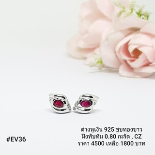 EV36 : ต่างหูเงินแท้ 925 ฝัง Ruby