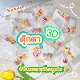 พร้อมส่ง ตุ๊กตา 3D (1 ซอง 4 ชิ้น คละลาย) ติดขวดน้ำหรือ DIY