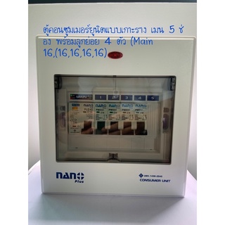 Nano ตู้คอนซูมเมอร์ยูนิตนาโนขนาด 5 ช่อง เมน16แอมป์พร้อมลูกย่อย16แอมป์(4ตัว)16,16,16,16,16