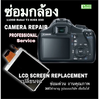 ซ่อมกล้อง Canon 1100D EOS Rebel T3 kiss x50 เปลี่ยนจอ LCD SCREEN replacement ซ่อมด่วน งานคุณภาพ freeติดฟิล์มกันจอ