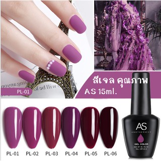 AS สีเจล สีทาเล็บ เฉดม่วง รหัส PL 01-06 15ml.