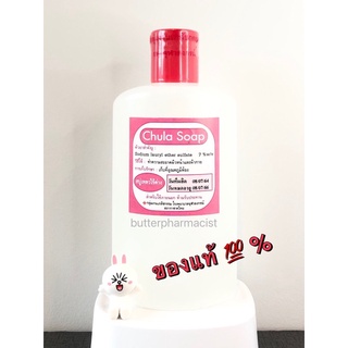 Chula Soap สบู่จุฬา ของแท้💯% สบู่เหลวไร้ด่าง non-ionic ไม่มีประจุ ไม่มีฟอง ขนาด 250 ml