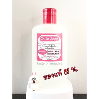 Chula Soap สบู่จุฬา ของแท้💯% สบู่เหลวไร้ด่าง non-ionic ไม่มีประจุ ไม่มีฟอง ขนาด 250 ml