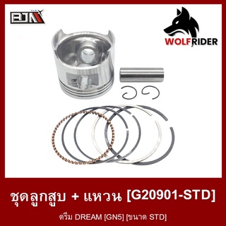 ชุดลูกสูบ + แหวน ดรีม DREAM [GN5] ขนาด STD สแตนดาร์ด (G20901-STD)