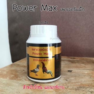 Power Max เพาเวอร์แม็ก (บินนกพิราบ) 100 เม็ด