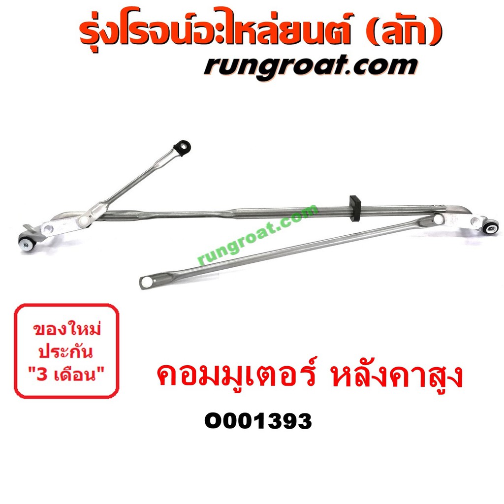 O001393 คันชักปัดน้ำฝน ตุ๊กตาปัดน้ำฝน โตโยต้า รถตู้ คอมมิวเตอร์ คอมมูเตอร์ หลังคาสูง TOYOTA COMMUTER 2005 2009 2012 2014