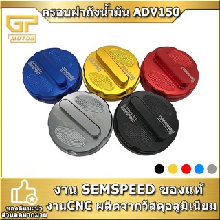 ฝาครอบฝาถังน้ำมัน สำหรับใส่ adv150 adv 160 adv350 forza300-350 aerox PCX160 PCX150 PCX125 semspeed งาน CNC  ครอบฝาถัง