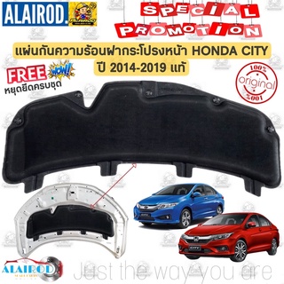 แผ่นกันความร้อน HONDA CITY ปี 2014-2019 แท้ ฟรีหมุดยึด