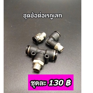 ชุดข้อต่อ เรกูเลท (มีเก็บปลายทาง)