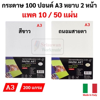 Favini Art Italy กระดาษวาดเขียน 100 ปอนด์ A3 หยาบ ร้อยปอน 200g ลงสี สเก็ตซ์ภาพ ถนอมสายตา / ขาว เอ3